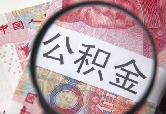 海丰离职公积金一次性提（离职后公积金一次性提取）