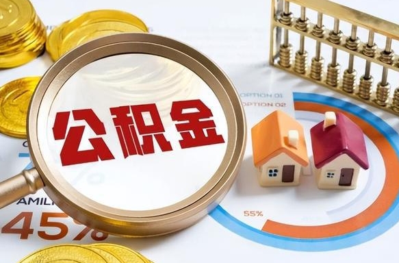 海丰封存的住房公积金可以取吗（封存的住房公积金能取吗）