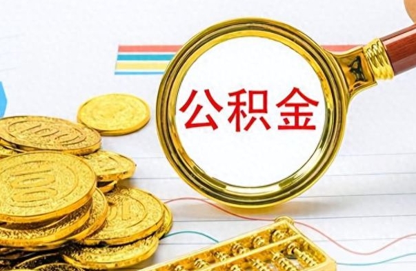 海丰离职公积金全取（离职后公积金全额提取）